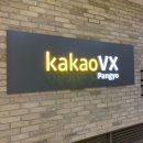 그린라이언 골프아카데미 | 카카오VX : 골알못도 골프 배우고싶어지는 카카오 스크린골프