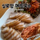 실로암메밀국수 | [공지] 양양 물치항 맛집 실로암메밀국수 보쌈 묵은지 추천 아쉬운 메밀국수