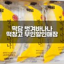 메고지고떡창고수원아이파크시티점 | 수원 메고지고 떡창고 24시 무인떡할인매장 벗겨바나나 현미쌀과자 내돈내산