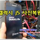 노원핸드폰복구 공릉동 월계동 j5사진복원 이미지