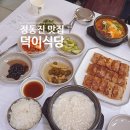 덕이식당 | 강릉 정동진역 가까운 맛집 덕이식당 후기