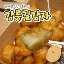 수원시 팔달구 향교로3번길 | [수원] 강릉에서 온 바삭쫀득 길거리 간식 "강릉길감자 수원역점" 내돈내산 솔직 후기