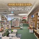 석문생각나무작은도서관 | <논현문화마루도서관>5층 어린이자료실! 강남 아이와 가볼만한곳 후기