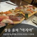 율하유치원 | 율하 숨은 맛집 "아지야" 스시 진짜..맛있어요!!