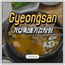 감칠맛 폭발 경산영대맛집 가보뚝배기감자탕 내장탕 후기
