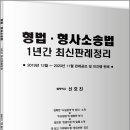 형법.형사소송법 1년간 최신판례정리(19년 12월~20년 11월) 이미지