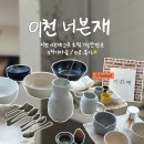 희공방 | 이천 너븐재 그릇 쇼핑 가볼 만한 곳 도자기 마을 / B급 후기
