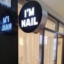 아임 네일(I'm nail)