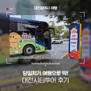 뿌리공원 둘레길 | 당일치기 여행으로 좋은 대전시티투어-선비대전, 문화대전 후기