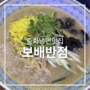 보배반점(안양평촌점) | 중화냉면 맛집 보배반점 안양평촌점 아이와 중식