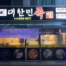 대한민족발 - 진천군 문화마을길 2 | 대한민족발