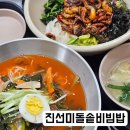 진선미돌솥비빔밥 이미지