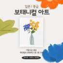 보타니컬아트 (중급) 이미지