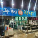 울진회식당 | 울진 두레회식당, 숙소에서 가까운 바다뷰 횟집 후기