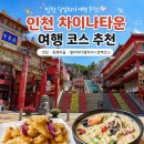 도래미마을 입구 | 인천 근교 당일치기 여행 차이나타운맛집 향래객 동화마을 월미바다열차 코스
