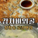 대전 문창동 맛집 ‘감자바위골’ 로컬맛집 문창시장,주말 점심 웨이팅 방법, 메뉴 추천 및 주차 안내