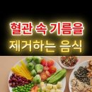 26만]막힌 혈관 뻥!! 뚫어주는 혈관 건강에 좋은 음식 5가지 (혈액순환, 혈관청소) 이미지