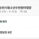 순천시청소년수련원야영장