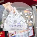 장호덕손만두(대구대천동점) | 대구 달성군 현풍 만두 맛집 장호덕 손만두 내돈 내산 후기