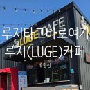 루지카페 | ☕ 횡성: 루지카페 방문기