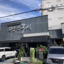 외양간구시 | 거창 맛집/ 질 좋은 소고기집 [외양간구시]