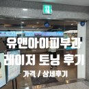 유앤아이헤어카페 | [내돈내산]유앤아이피부과 기미 레이저 후기│레이저 토닝 효과 │레이저 토닝 가격│비교 후기