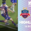 [2026 WK리그 16R] 수원FC위민 vs 화천 KSPO 이미지