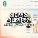 비달삼순 - 수원시 팔달구 | 스타벅스 닉네임 추천 목록 및 변경 방법