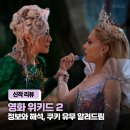 굿정보시스템 - 유성구 원신흥로55번길 6-85 | 영화 위키드 포 굿, 정보와 쿠키 여부, 개인적 후기