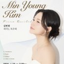 (공연) 김예라 피아노 독주회 | <김민영 피아노 독주회> 금호아트홀 연세 첫 피아노 독주회 후기