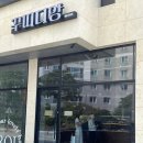 인계동 순복음교회옆 | 광주 주월동 빵집 바게트 치아바타 맛집 오픈런 필수 평일 방문 후기 / 꾸띠디앙 베이커리
