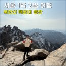 버스터미널 옆 종로약국 | 서울 1박2일 여행 | 북한산 백운대 등반 + 종로 공덕 맛집 코스