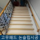 목원유치원 | 실내 목재계단 논슬립 설치
