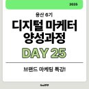 [하이런] 디지털 마케터되기 | 새싹 용산 6기 디지털 마케터 양성과정 DAY25_브랜드 특강!