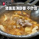 명동찌개마을(주안점)