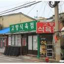 고향식육점 - 구미시 구미중앙로9길 14-6 | 고향식육점