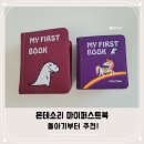 몬테소리 마이퍼스트북 | 당근으로 득템한 '자기주도' 끝판왕 헝겊책