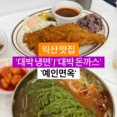 익산 냉면 맛집인데 돈까스도 맛있네~ 예인면옥 이미지
