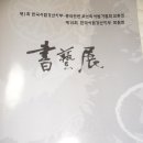 제1회 한국서협경산지부 중국연변조선족서법가협회 교류전&제15회 한국서협경산지부 회원전 이미지