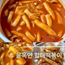 신참떡볶이 수성시장점 | 대구 3대 떡볶이 윤옥연할매떡볶이 본점 택배 15년 단골후기