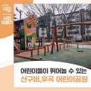 사동 1287 산구비 어린이공원 | 어린이들이 뛰어놀 수 있는, (상록구)산구비, 후곡어린이공원