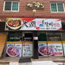 대윤찜갈비