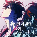 미즈포스 | 나 혼자만 레벨업 2기 애니 결말 후기 (나혼렙 3기는?)