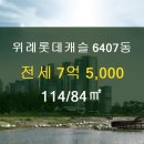 위례해피공인중개사사무소 | [위례 신도시 부동산] 하남시 학암동 위례롯데캐슬 6407동 전세 7억 5,000 114/84㎡ [위례해피공인중개사]