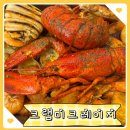 크랩미크레이지 | 천안 성성호수 맛집 추천｜<크랩미크레이지 >보일링크랩 내돈내산 후기