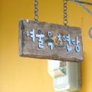 여울목펜션민박 이미지