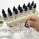 웍스랩 | 크로마웍스 핸드크림 베이스 후기｜핸드크림·바디크림 겸용크림& 한국의 향 퍼퓸 핸드크림 만들기