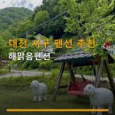 대전 서구 펜션 추천 해맑음펜션 주차 편리하고 조용한 곳