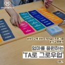 TA교류분석 부모집단상담 ㅣ 엄마들을 위한 TA로 그로잉업_3회기 (드라이버카드)