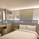 샌드스테이 | 주차 편하고 깔끔한 광안리 숙소 '샌드 스테이' 후기